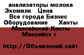 анализаторы молока Экомилк › Цена ­ 57 820 - Все города Бизнес » Оборудование   . Ханты-Мансийский,Ханты-Мансийск г.